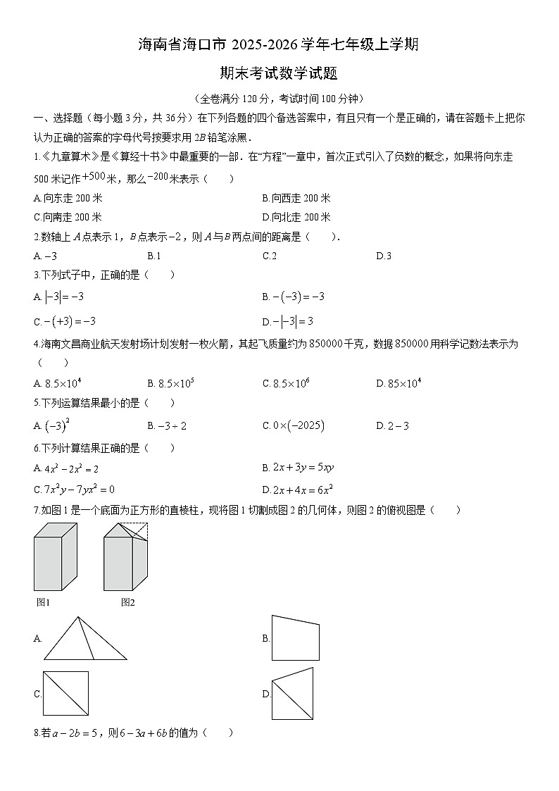 2025-2026学年海南省海口市七年级上学期期末考试数学试卷（学生版）第1页