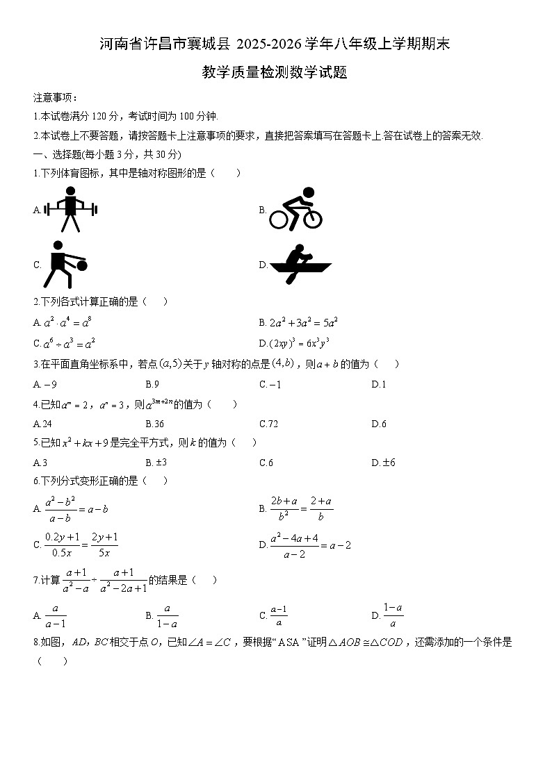 2025-2026学年河南省许昌市襄城县八年级上学期期末教学质量检测数学试卷（学生版）第1页