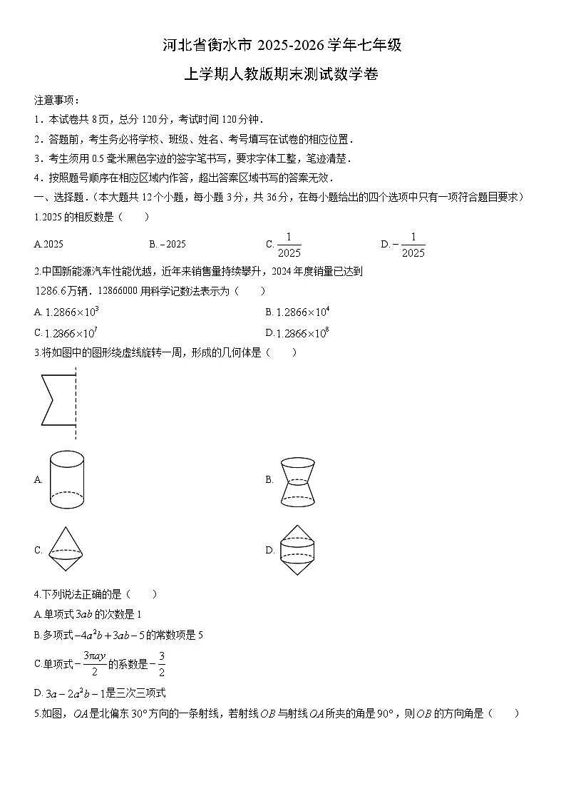 2025-2026学年河北省衡水市七年级上学期人教版期末测数学试卷（学生版）第1页