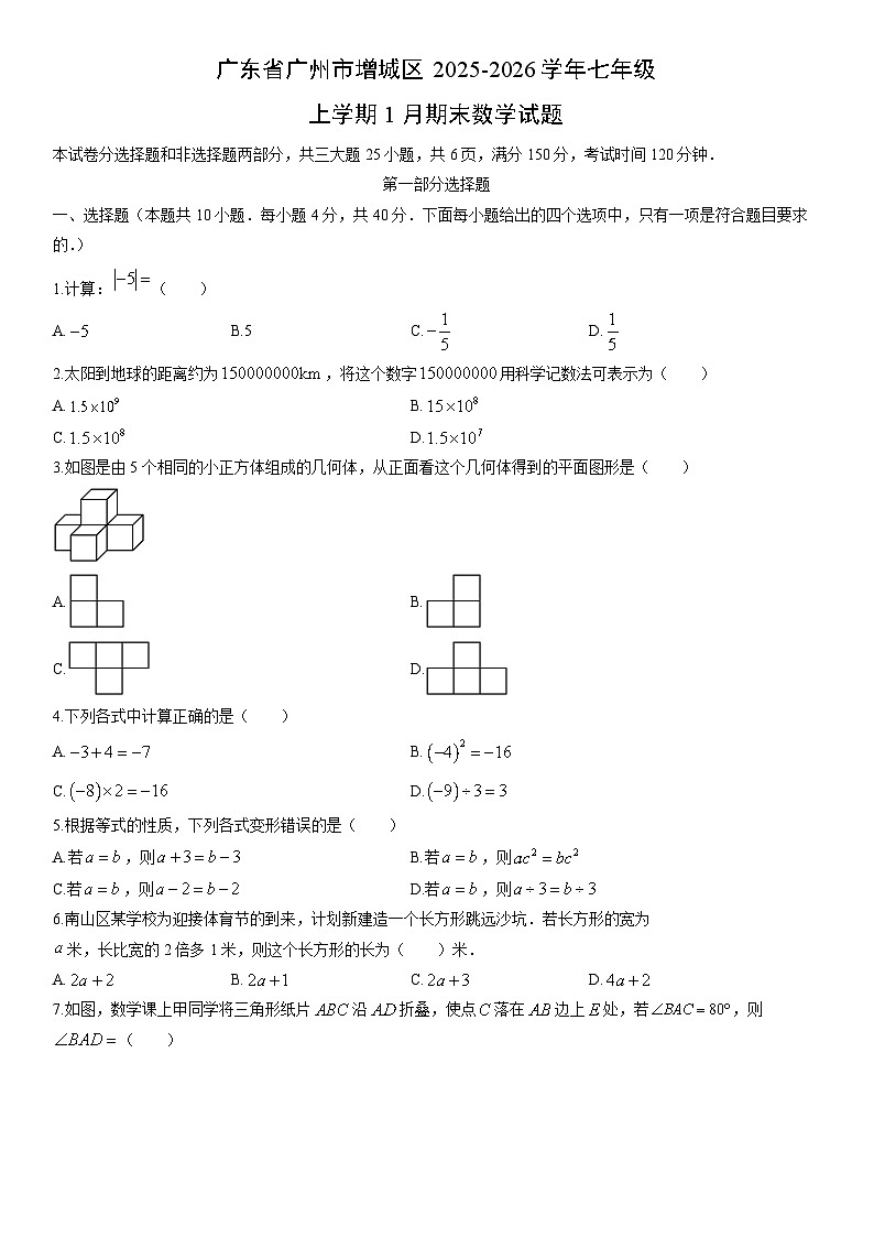 2025-2026学年广东省广州市增城区七年级上学期1月期末数学试卷（学生版）第1页