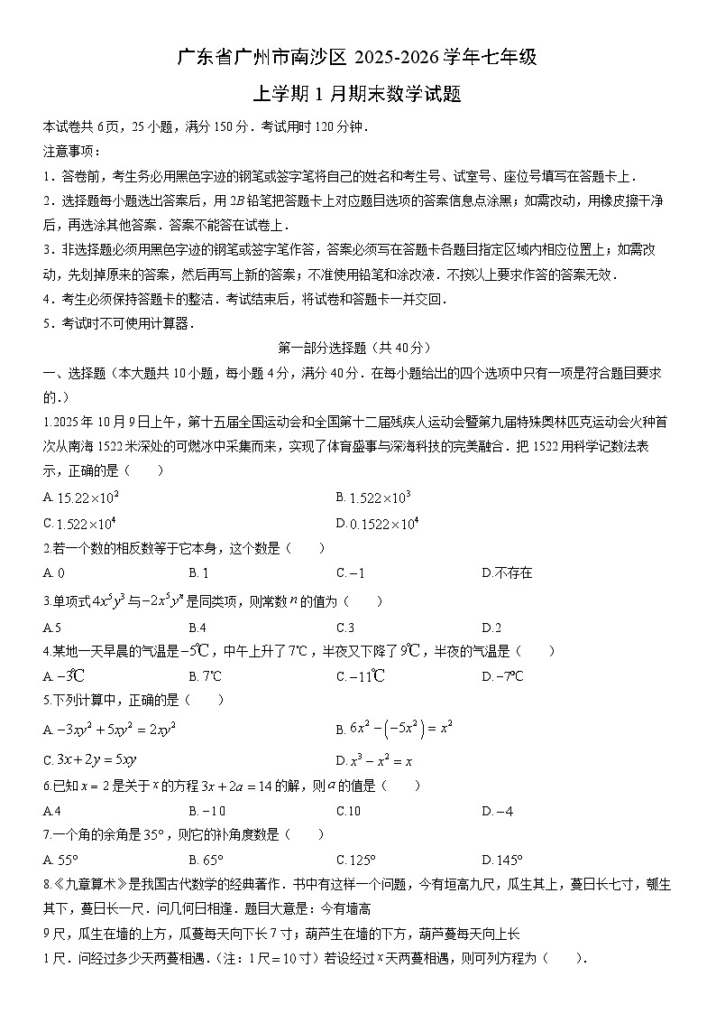 2025-2026学年广东省广州市南沙区七年级上学期1月期末数学试卷（学生版）第1页
