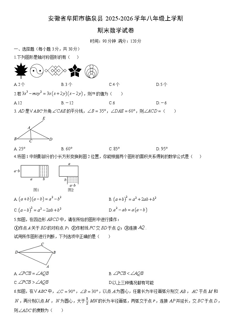 2025-2026学年安徽省阜阳市临泉县八年级上学期期末数学试卷（学生版）第1页