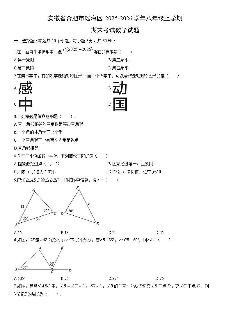 2025-2026学年安徽省合肥市瑶海区八年级上学期期末考试数学试卷（学生版）第1页