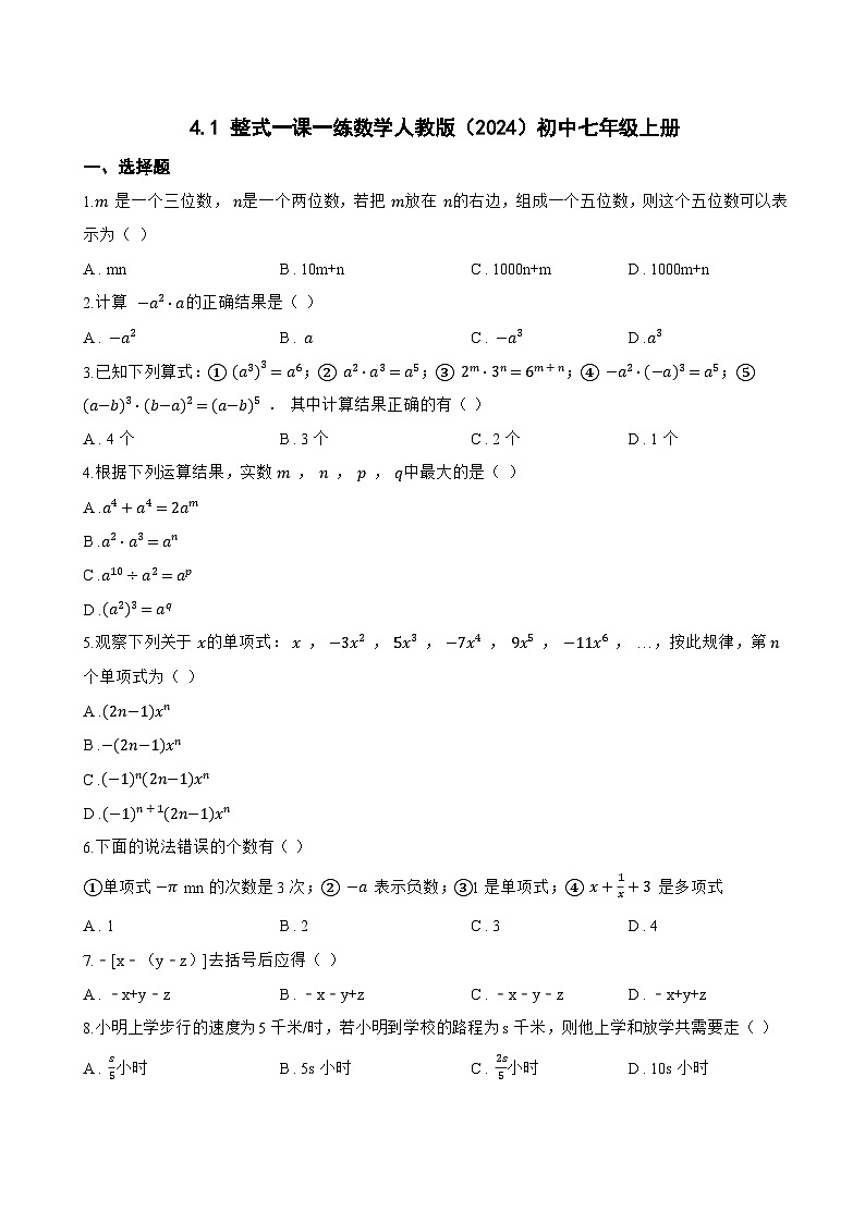 4.1 整式一课一练数学人教版（2024）初中七年级上册(无答案)第1页