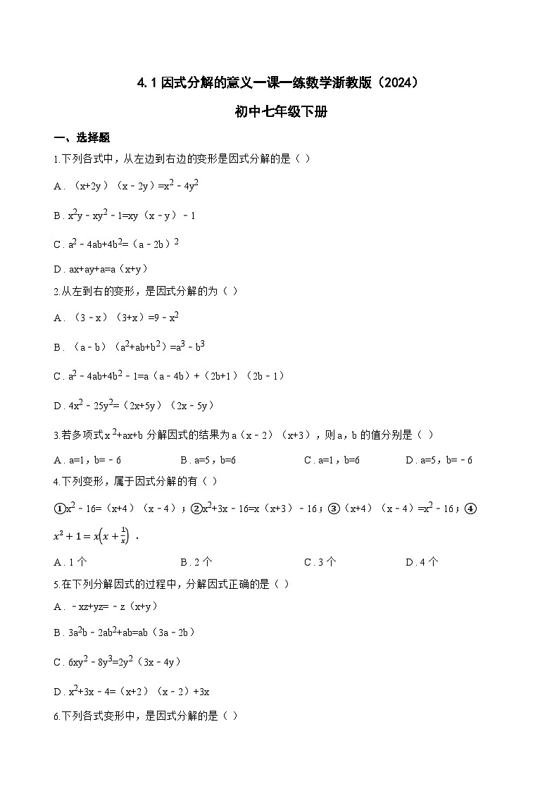 4.1因式分解的意义一课一练数学浙教版（2024）初中七年级下册(无答案)第1页
