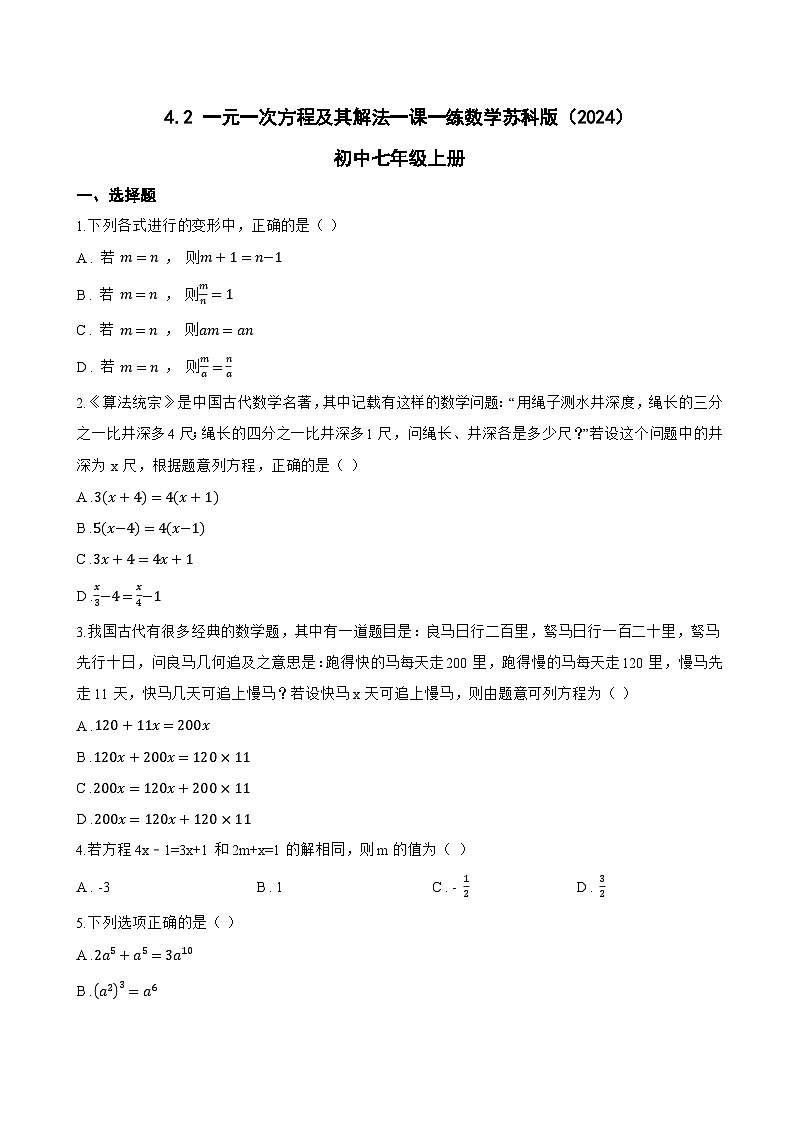 4.2 一元一次方程及其解法一课一练数学苏科版（2024）初中七年级上册(无答案)第1页