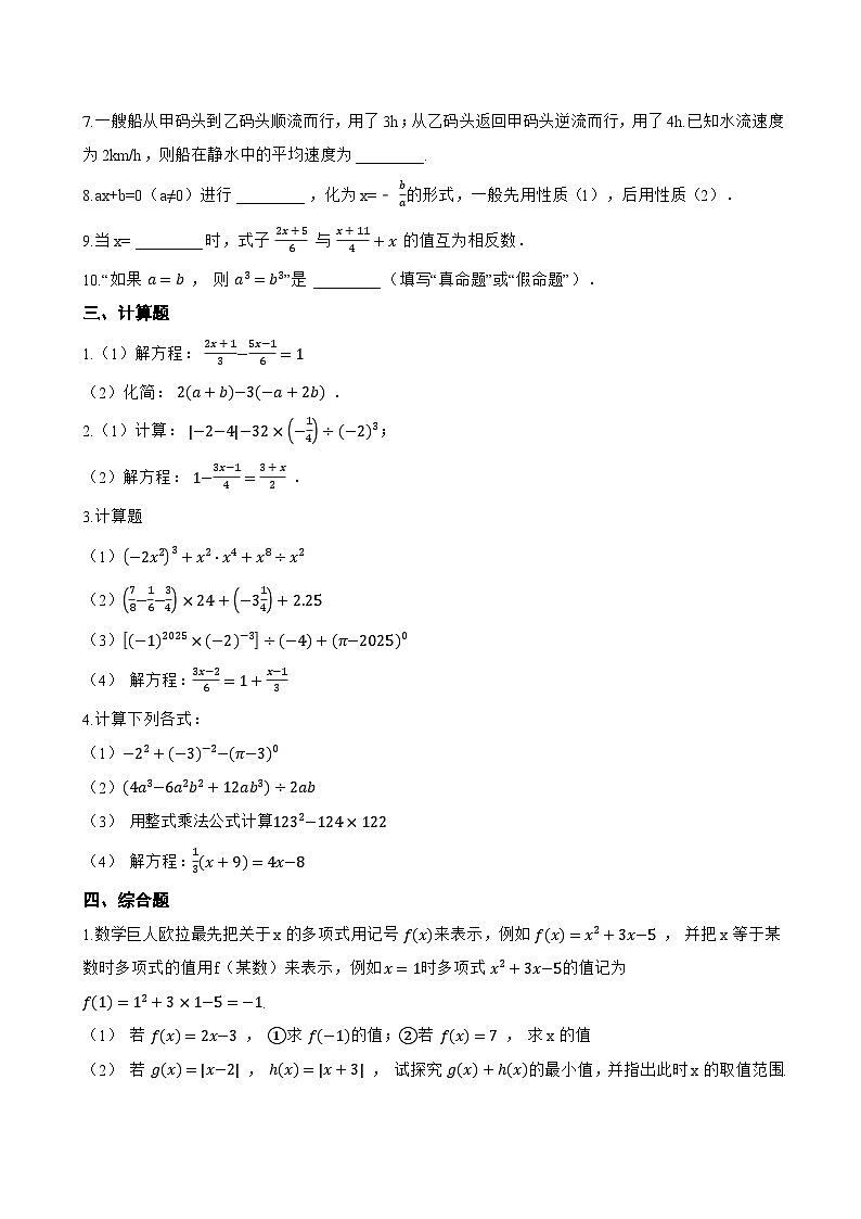 4.2 一元一次方程及其解法一课一练数学苏科版（2024）初中七年级上册(无答案)第3页