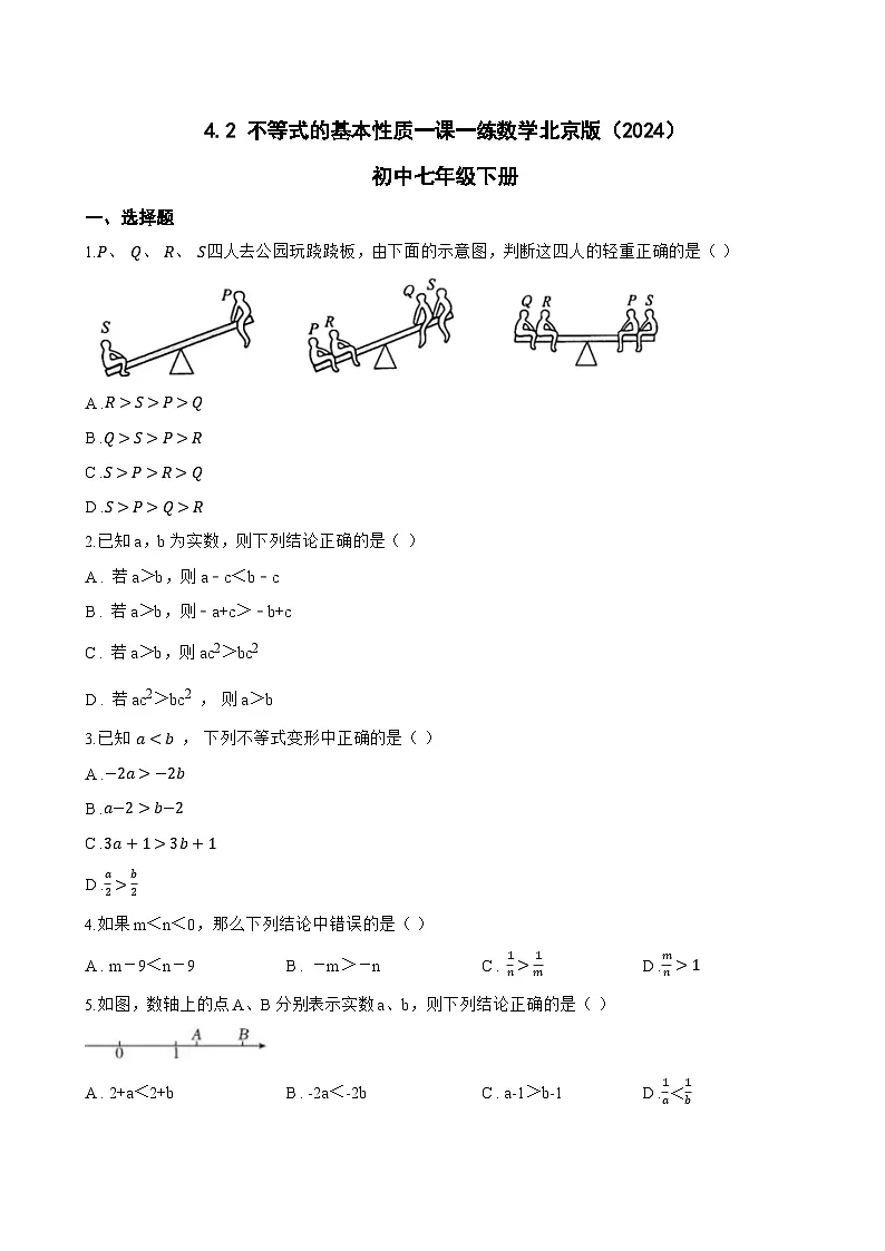 4.2 不等式的基本性质一课一练数学北京版（2024）初中七年级下册(无答案)第1页