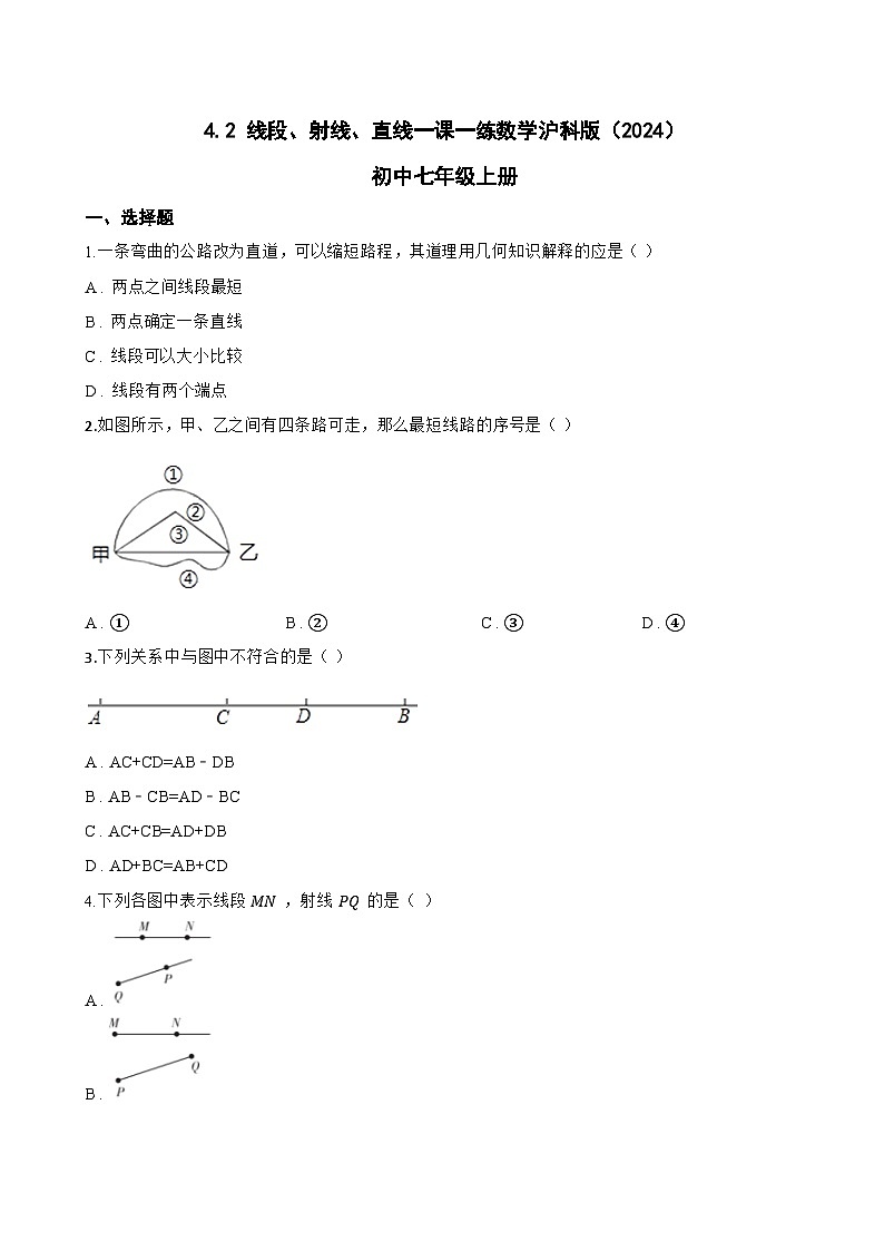 4.2 线段、射线、直线一课一练数学沪科版（2024）初中七年级上册(无答案)第1页