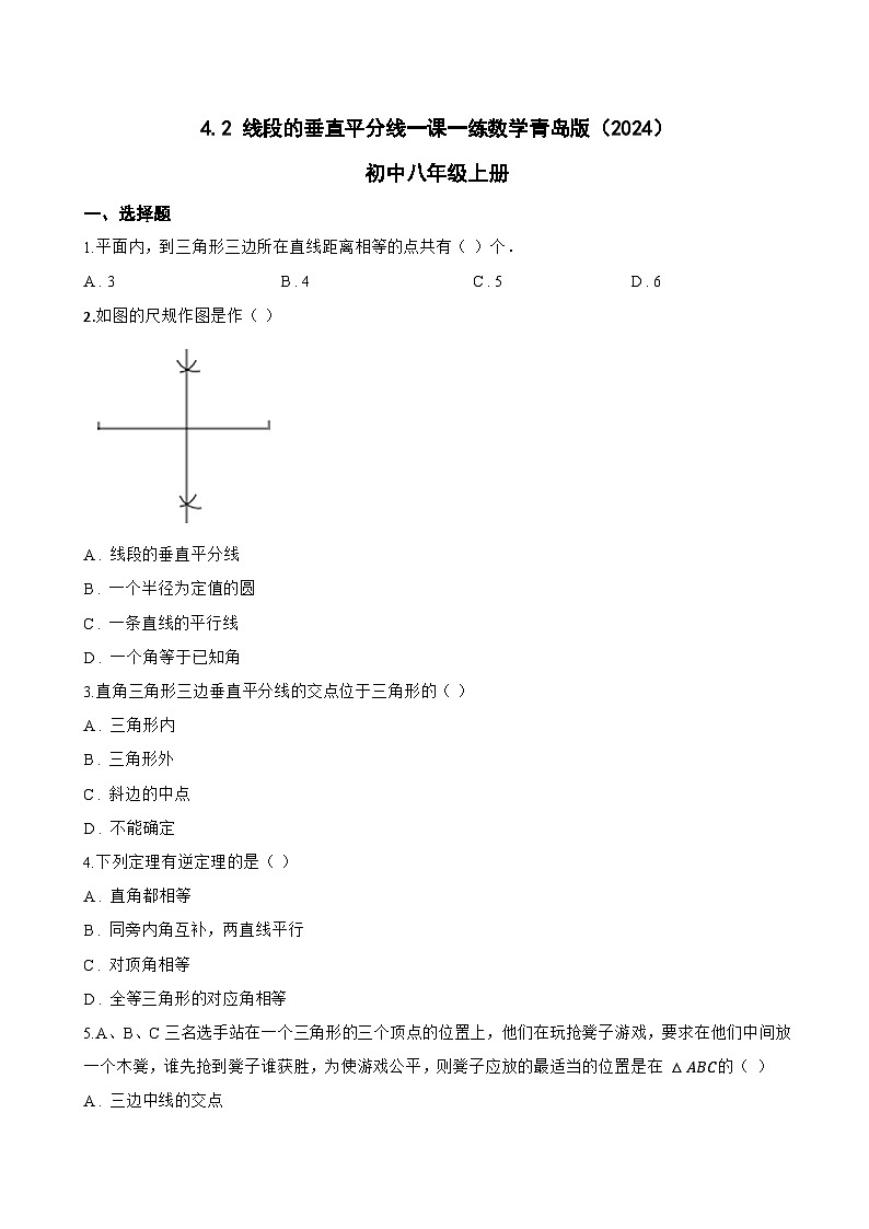 4.2 线段的垂直平分线一课一练数学青岛版（2024）初中八年级上册(无答案)第1页
