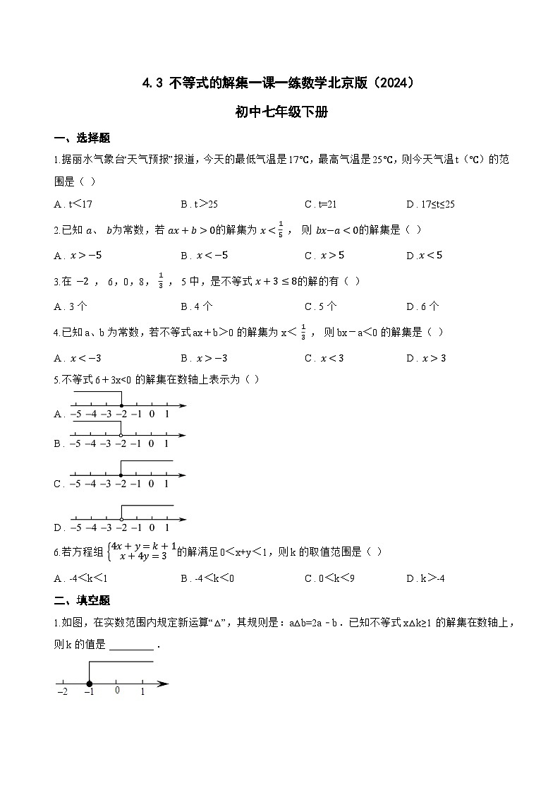 4.3 不等式的解集一课一练数学北京版（2024）初中七年级下册(无答案)第1页