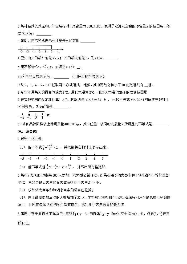 4.3 不等式的解集一课一练数学北京版（2024）初中七年级下册(无答案)第2页