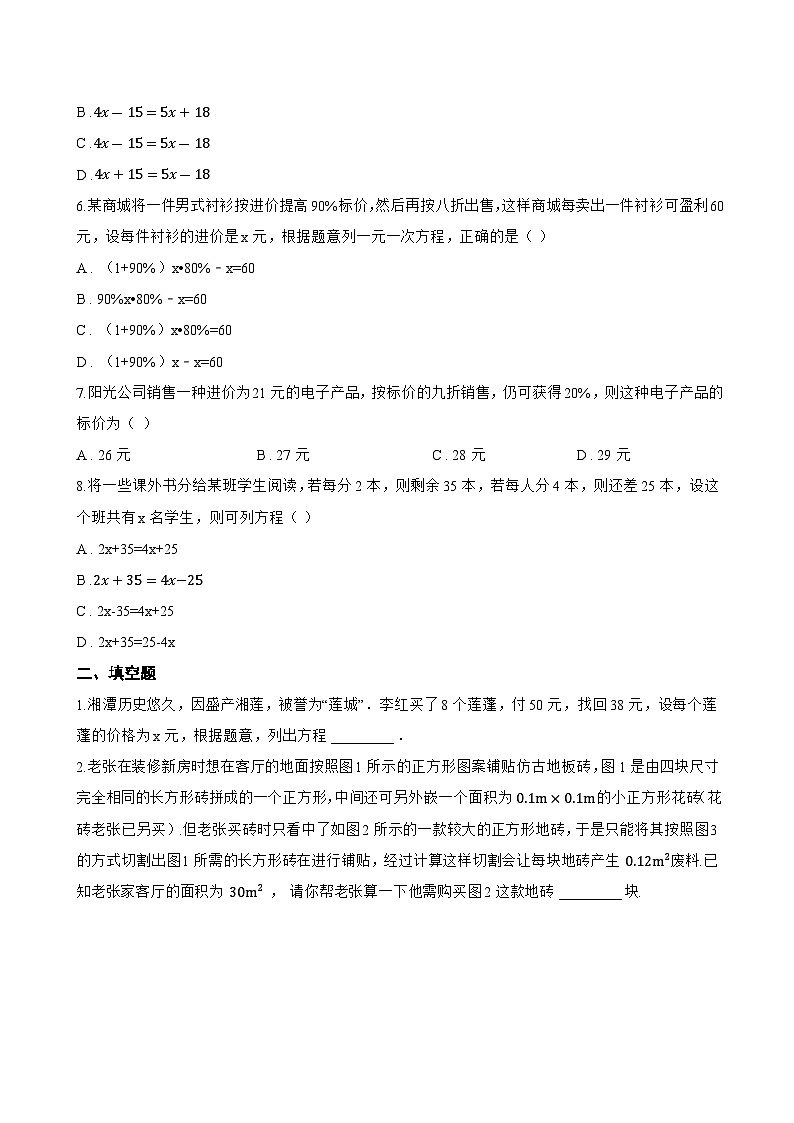 4.3 用一元一次方程解决问题一课一练数学苏科版（2024）初中七年级上册(无答案)第2页