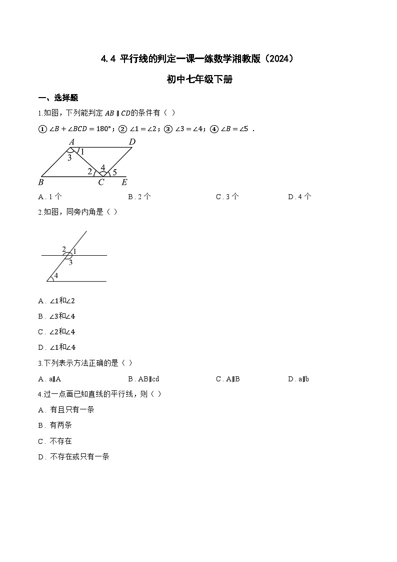 4.4 平行线的判定一课一练数学湘教版（2024）初中七年级下册(无答案)第1页