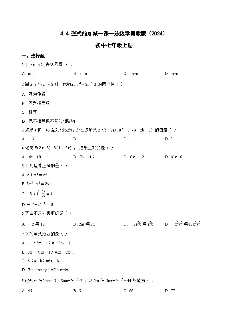 4.4 整式的加减一课一练数学冀教版（2024）初中七年级上册(无答案)第1页