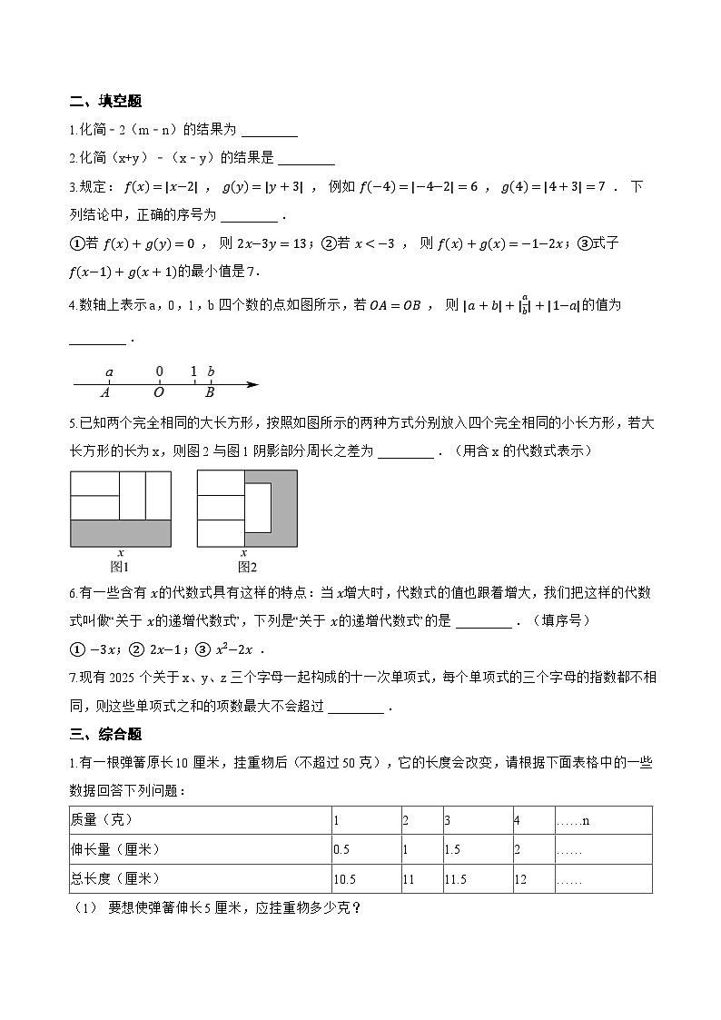 4.4 整式的加减一课一练数学冀教版（2024）初中七年级上册(无答案)第2页