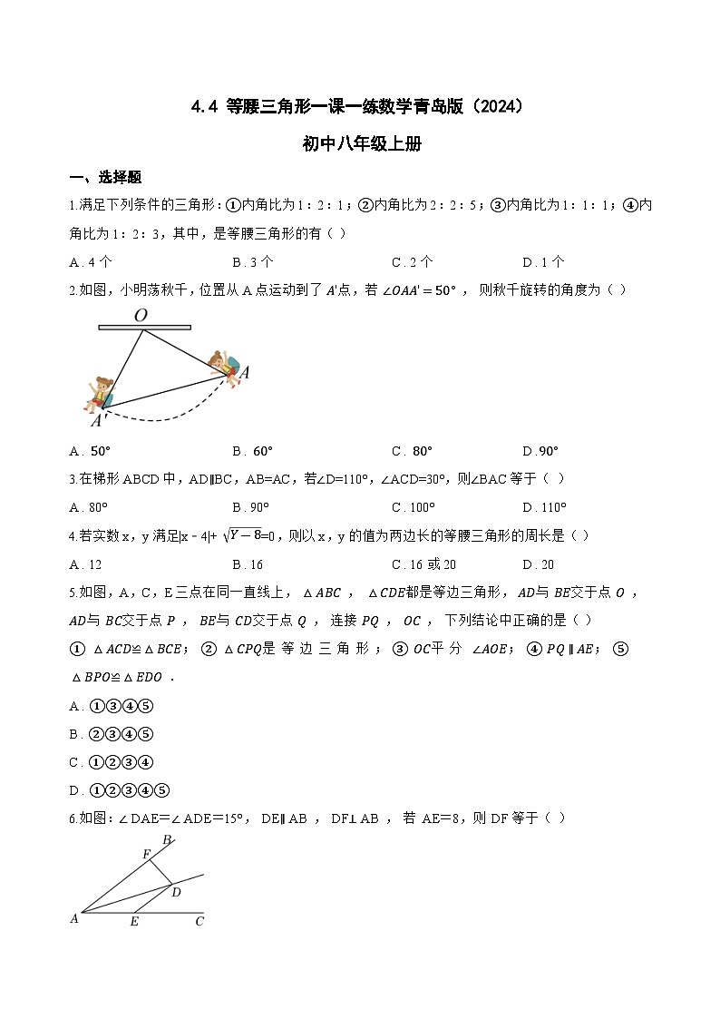 4.4 等腰三角形一课一练数学青岛版（2024）初中八年级上册(无答案)第1页