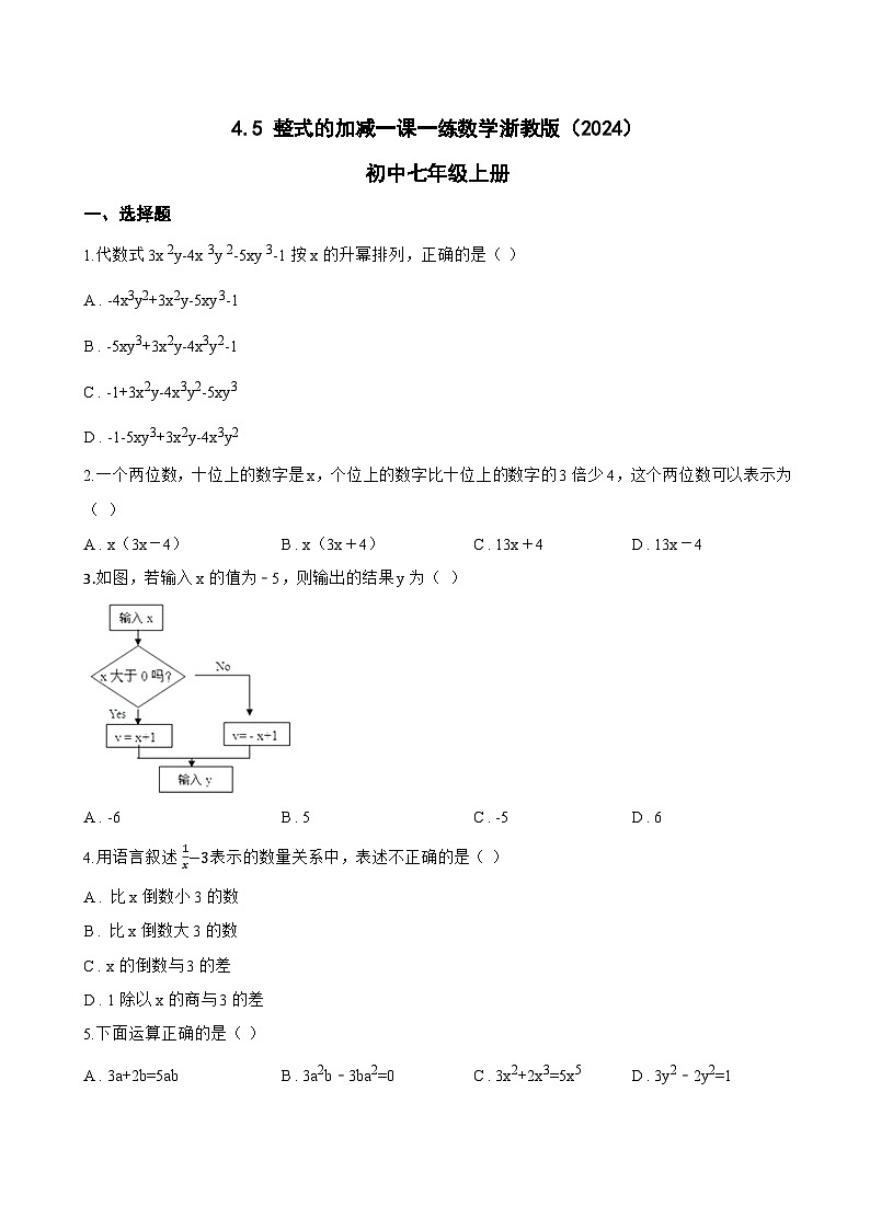 4.5 整式的加减一课一练数学浙教版（2024）初中七年级上册(无答案)第1页