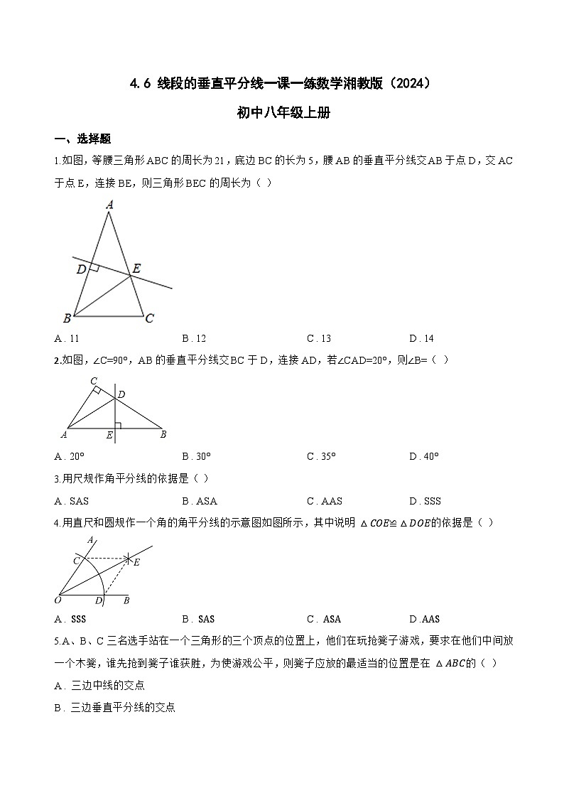4.6 线段的垂直平分线一课一练数学湘教版（2024）初中八年级上册(无答案)第1页