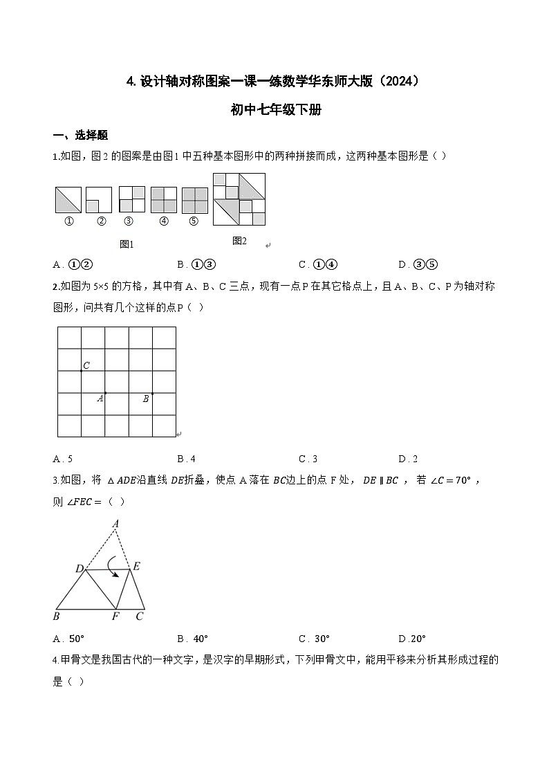 4.设计轴对称图案一课一练数学华东师大版（2024）初中七年级下册(无答案)第1页
