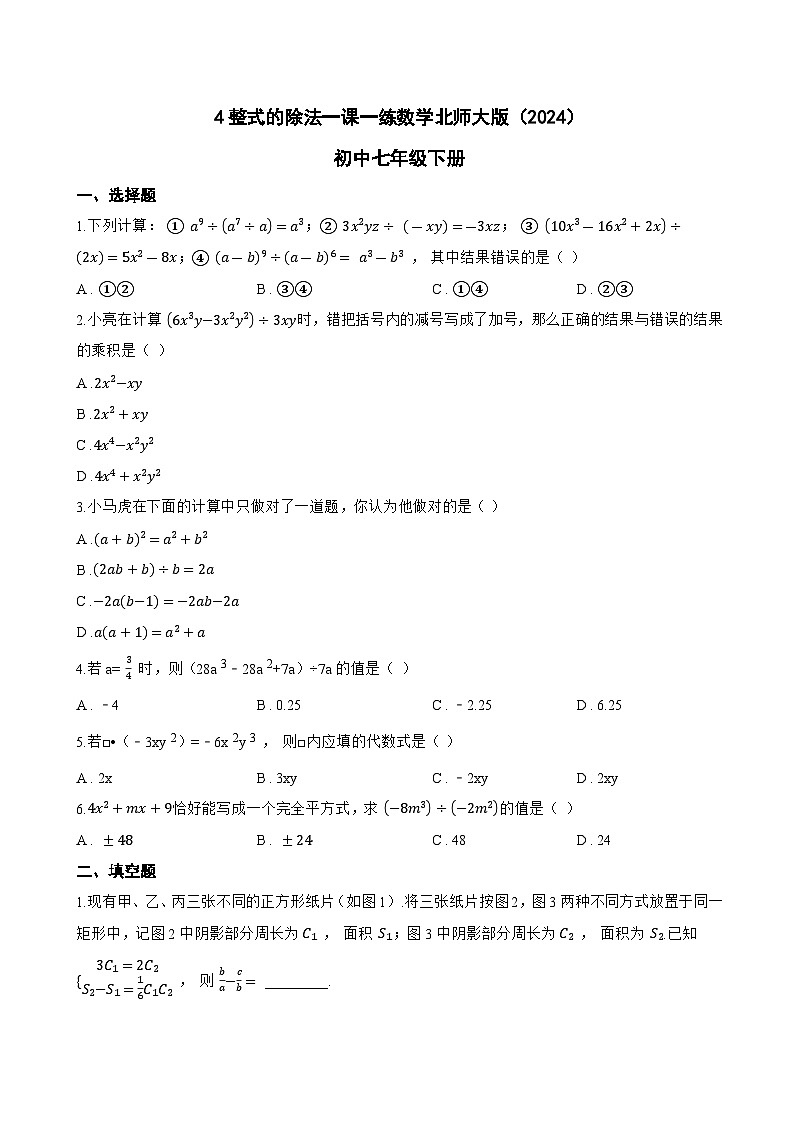 4整式的除法一课一练数学北师大版（2024）初中七年级下册(无答案)第1页