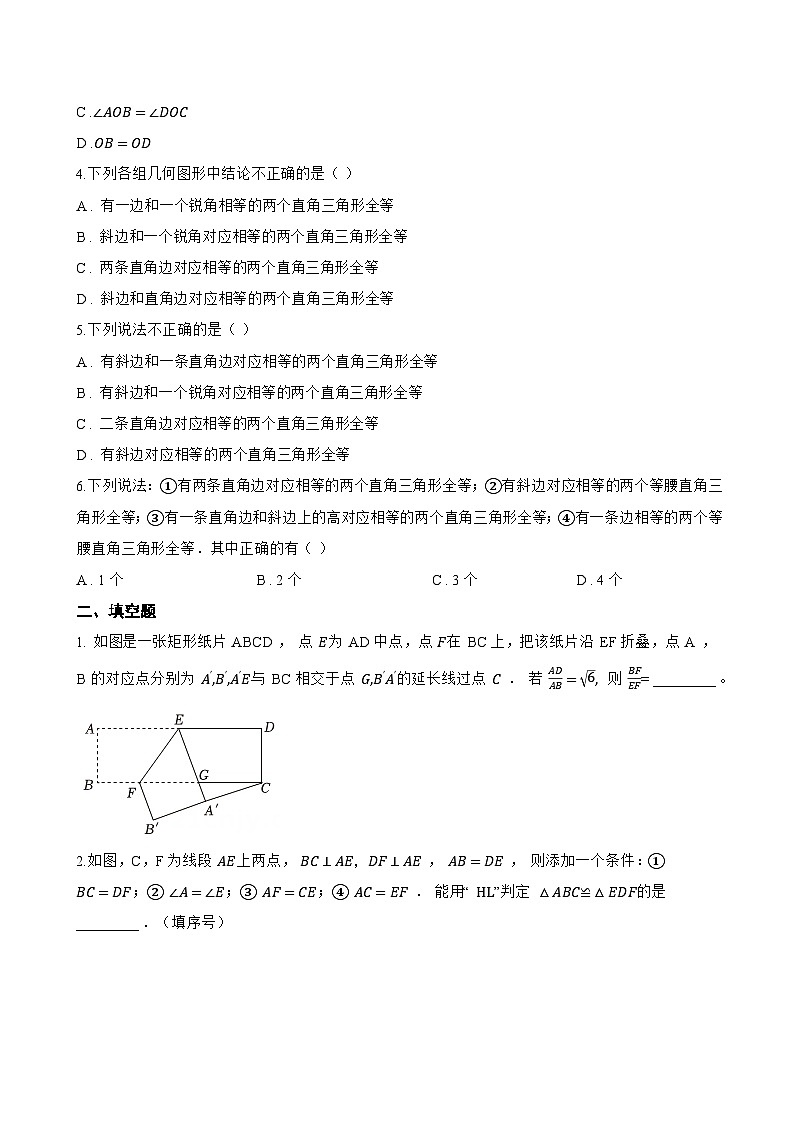 5. 斜边直角边一课一练数学华东师大版（2024）初中八年级上册(无答案)第2页