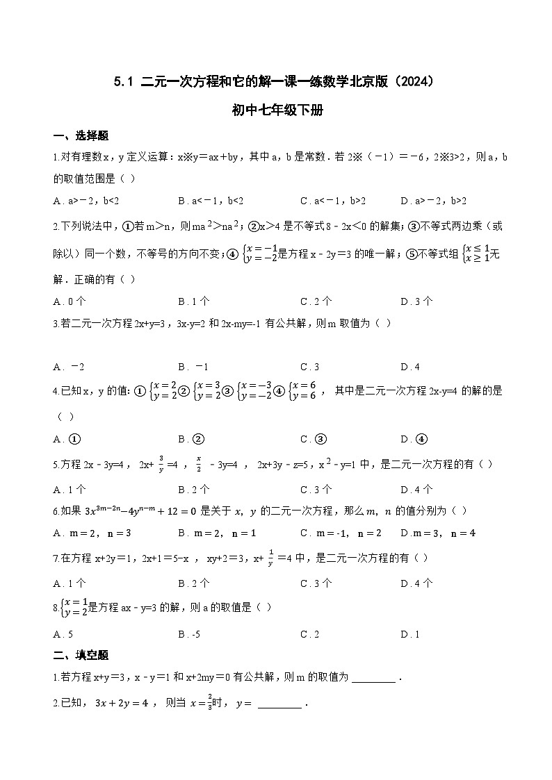5.1 二元一次方程和它的解一课一练数学北京版（2024）初中七年级下册(无答案)第1页
