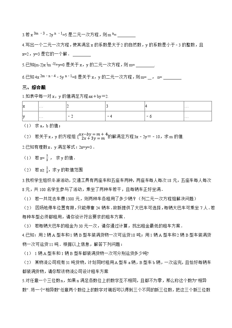 5.1 二元一次方程和它的解一课一练数学北京版（2024）初中七年级下册(无答案)第2页