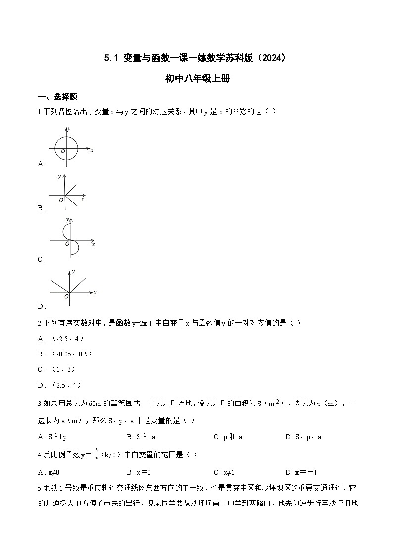 5.1 变量与函数一课一练数学苏科版（2024）初中八年级上册(无答案)第1页