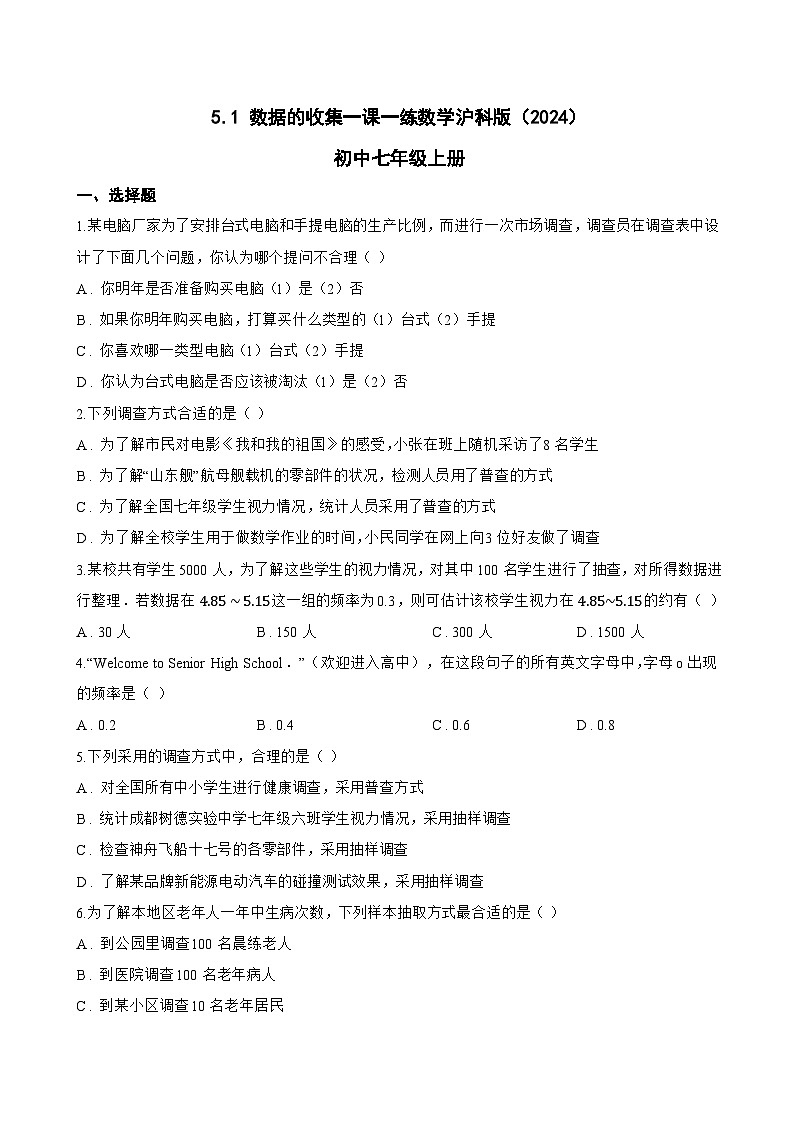 5.1 数据的收集一课一练数学沪科版（2024）初中七年级上册(无答案)第1页
