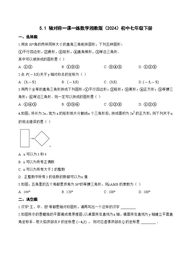 5.1 轴对称一课一练数学湘教版（2024）初中七年级下册(无答案)第1页