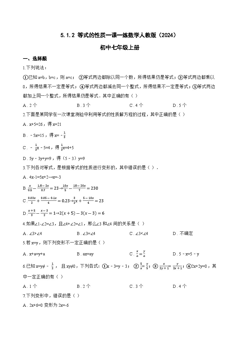 5.1.2 等式的性质一课一练数学人教版（2024）初中七年级上册(无答案)第1页