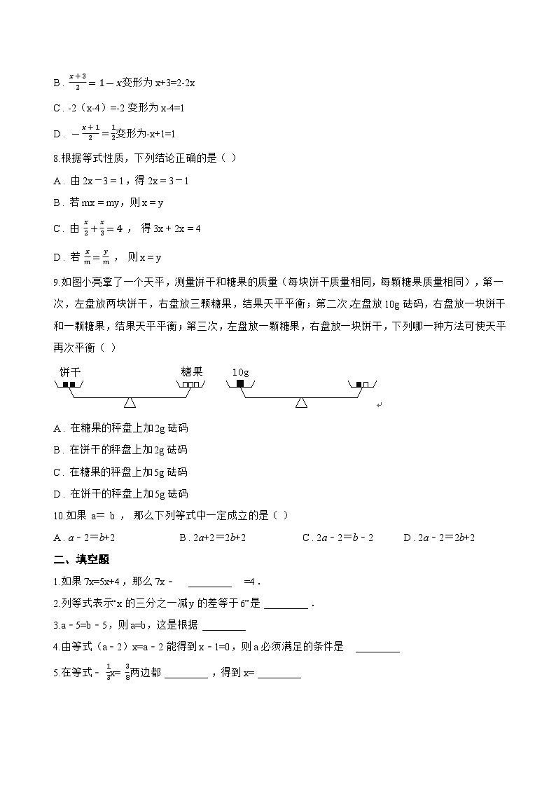 5.1.2 等式的性质一课一练数学人教版（2024）初中七年级上册(无答案)第2页