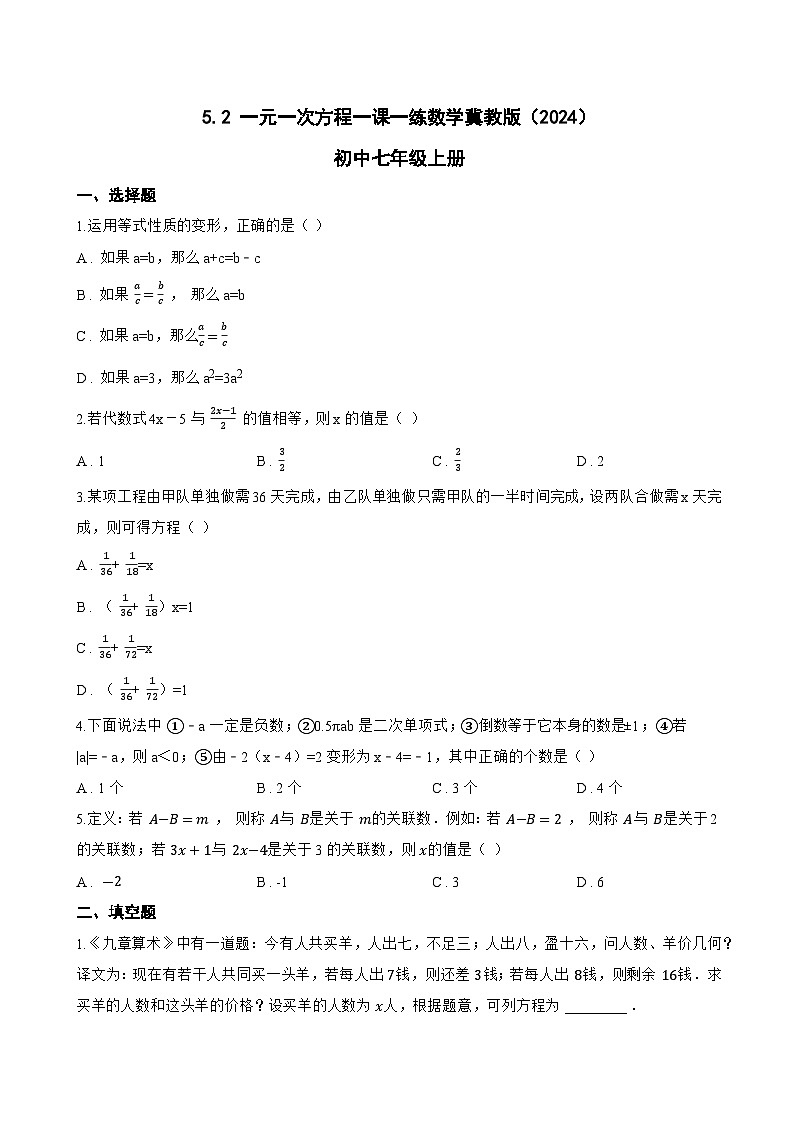 5.2 一元一次方程一课一练数学冀教版（2024）初中七年级上册(无答案)第1页