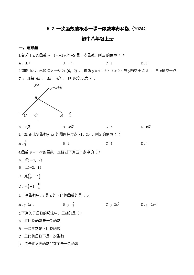 5.2 一次函数的概念一课一练数学苏科版（2024）初中八年级上册(无答案)第1页
