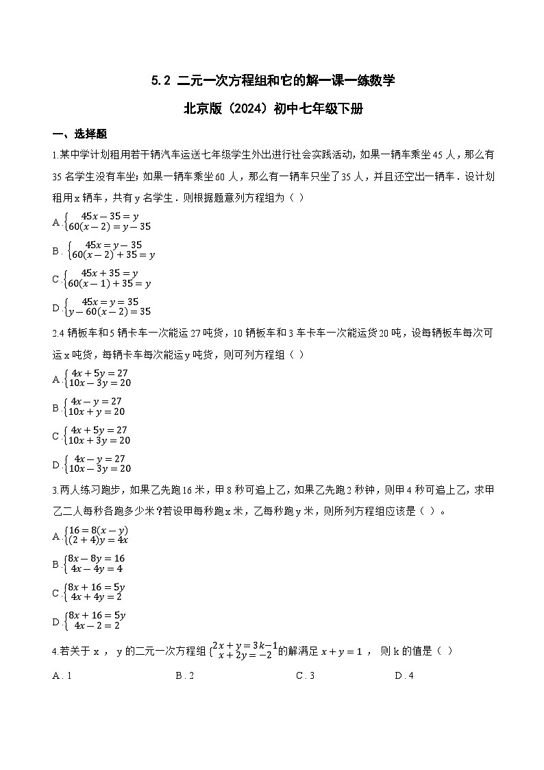 5.2 二元一次方程组和它的解一课一练数学北京版（2024）初中七年级下册(无答案)第1页