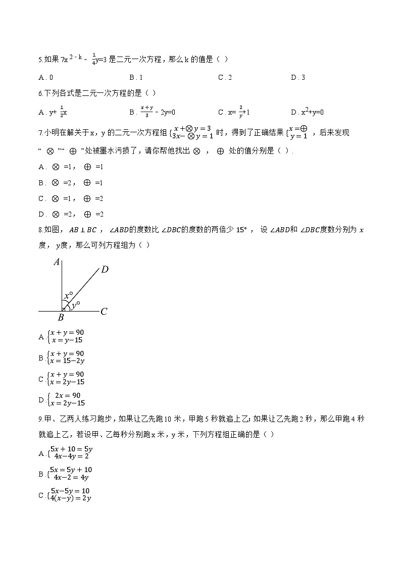 5.2 二元一次方程组和它的解一课一练数学北京版（2024）初中七年级下册(无答案)第2页