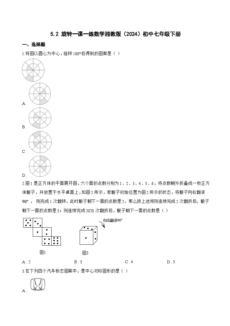 5.2 旋转一课一练数学湘教版（2024）初中七年级下册(无答案)第1页
