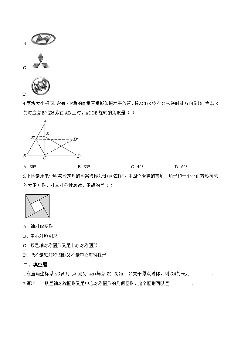 5.2 旋转一课一练数学湘教版（2024）初中七年级下册(无答案)第2页