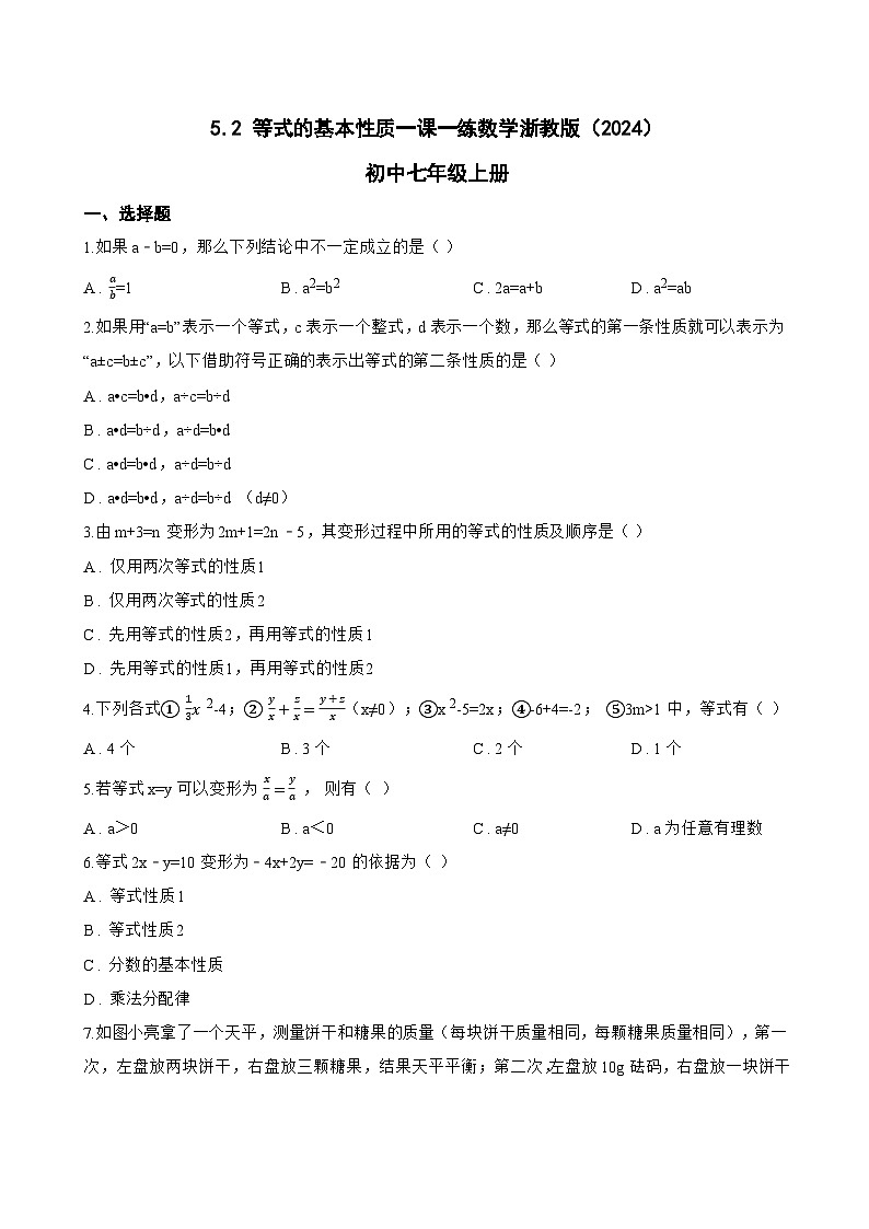 5.2 等式的基本性质一课一练数学浙教版（2024）初中七年级上册(无答案)第1页