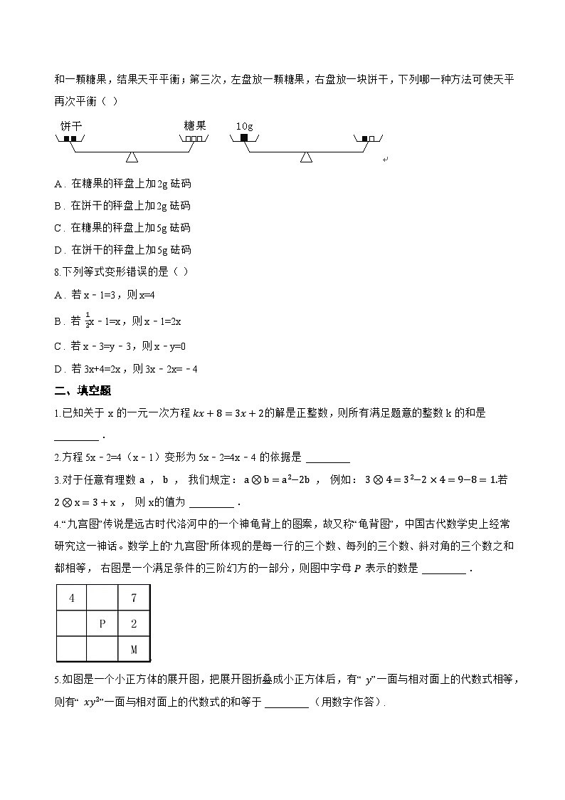 5.2 等式的基本性质一课一练数学浙教版（2024）初中七年级上册(无答案)第2页