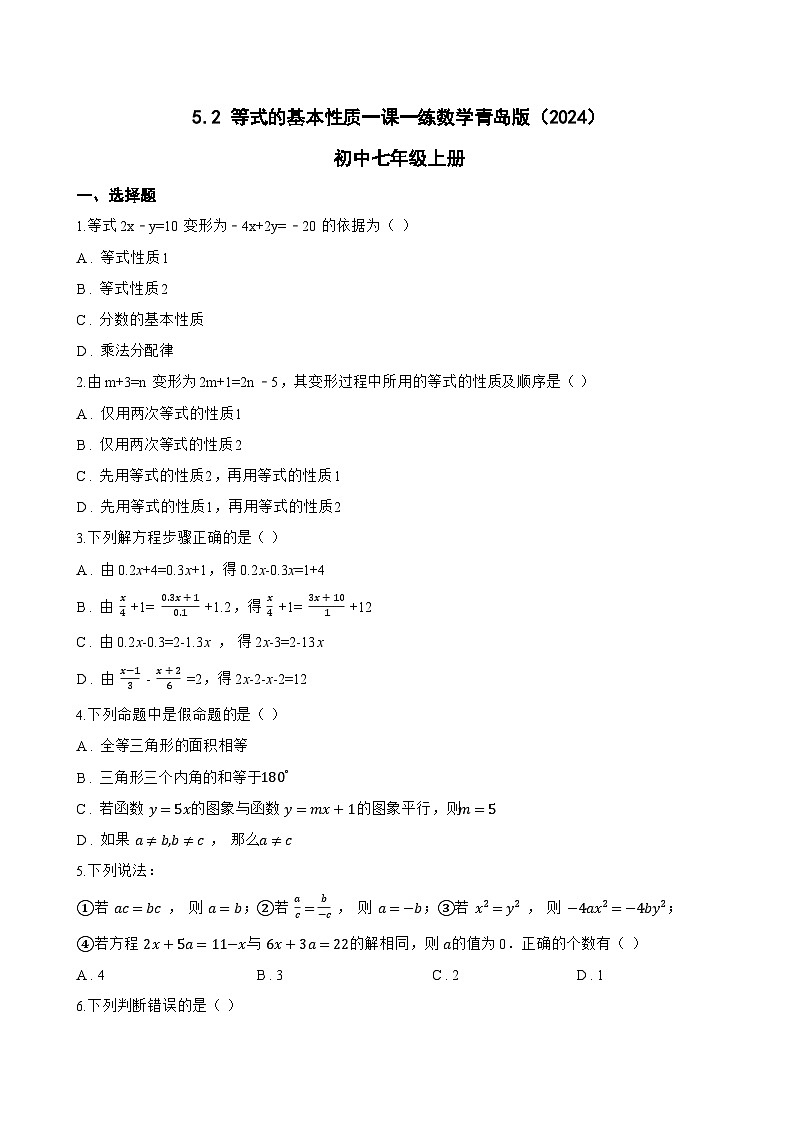 5.2 等式的基本性质一课一练数学青岛版（2024）初中七年级上册(无答案)第1页