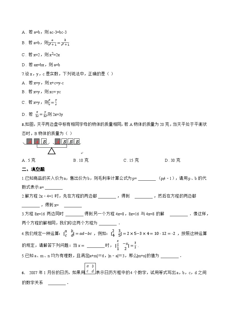 5.2 等式的基本性质一课一练数学青岛版（2024）初中七年级上册(无答案)第2页