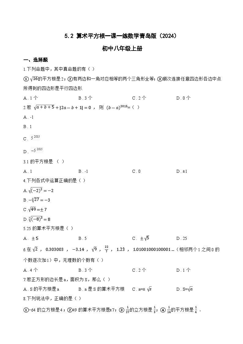 5.2 算术平方根一课一练数学青岛版（2024）初中八年级上册(无答案)第1页