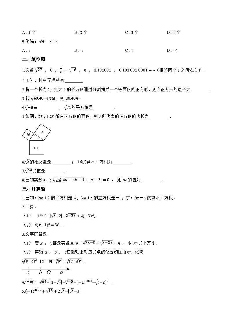 5.2 算术平方根一课一练数学青岛版（2024）初中八年级上册(无答案)第2页