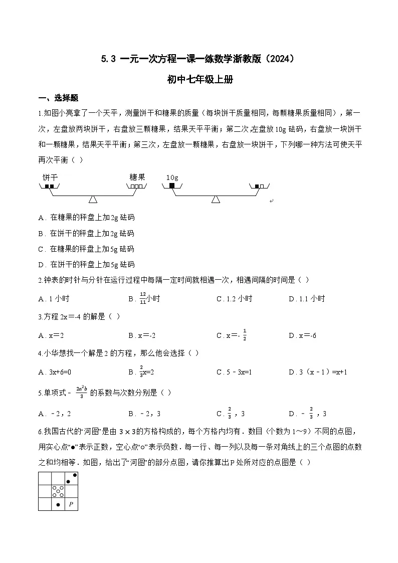 5.3 一元一次方程一课一练数学浙教版（2024）初中七年级上册(无答案)第1页
