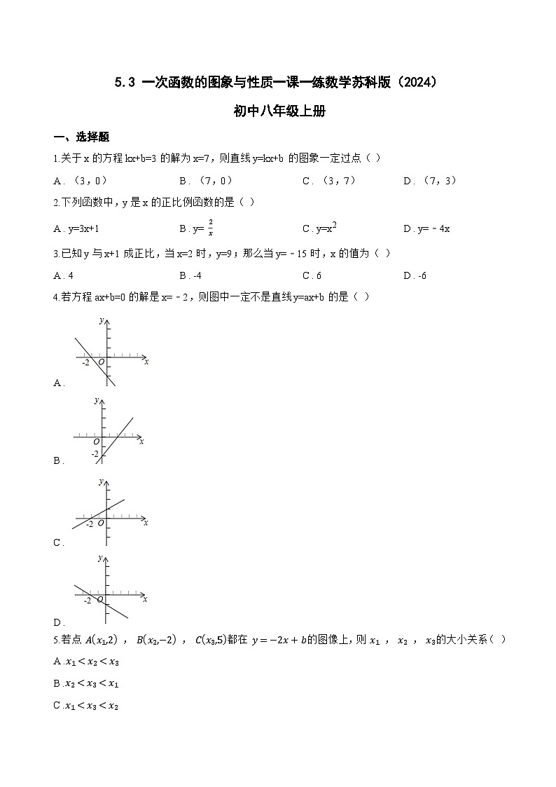 5.3 一次函数的图象与性质一课一练数学苏科版（2024）初中八年级上册(无答案)第1页