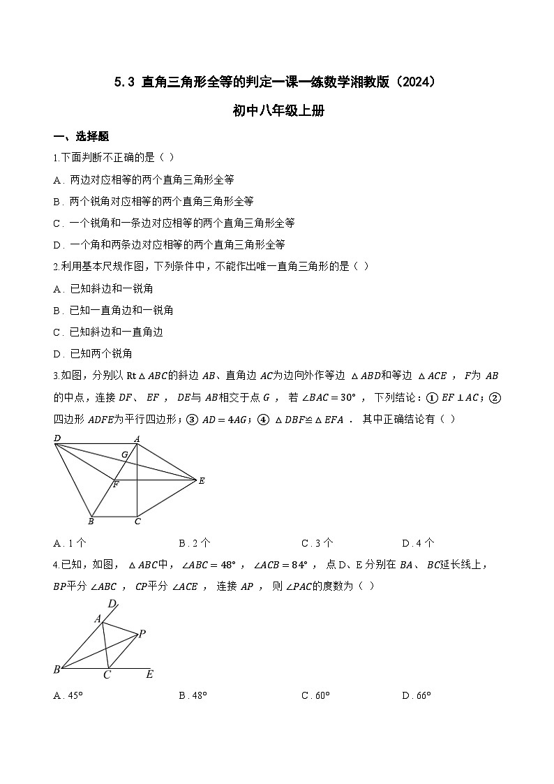 5.3 直角三角形全等的判定一课一练数学湘教版（2024）初中八年级上册(无答案)第1页