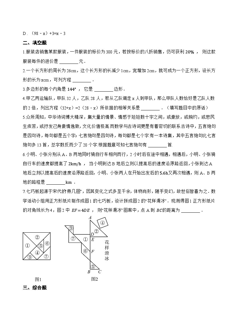 5.4 一元一次方程的应用一课一练数学冀教版（2024）初中七年级上册(无答案)第2页