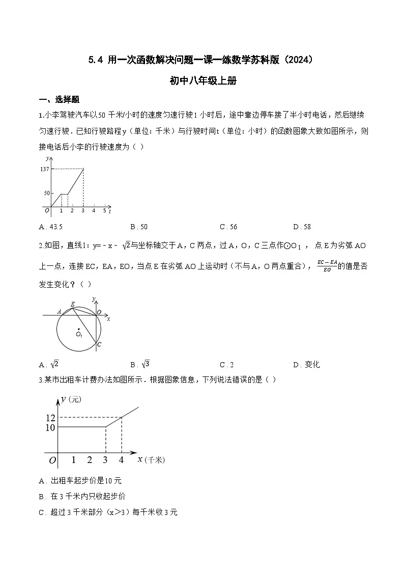 5.4 用一次函数解决问题一课一练数学苏科版（2024）初中八年级上册(无答案)第1页
